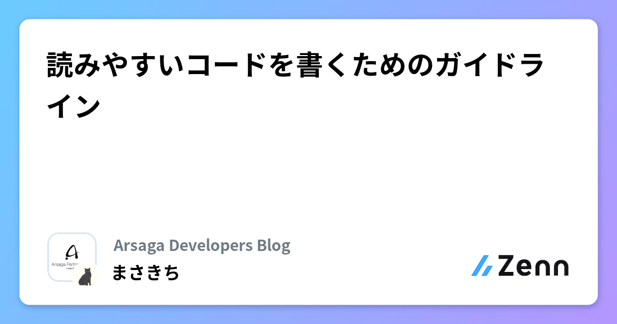 読みやすいコードを書くためのガイドライン